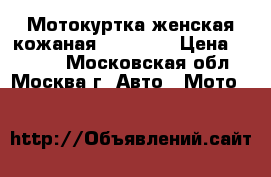 Мотокуртка женская кожаная  REV'IT! › Цена ­ 5 000 - Московская обл., Москва г. Авто » Мото   